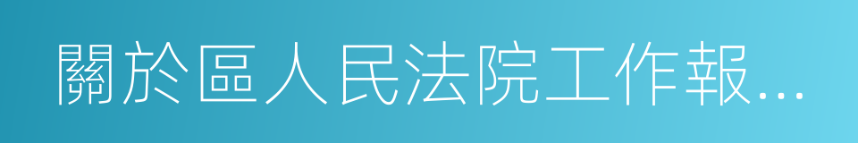 關於區人民法院工作報告的決議的同義詞