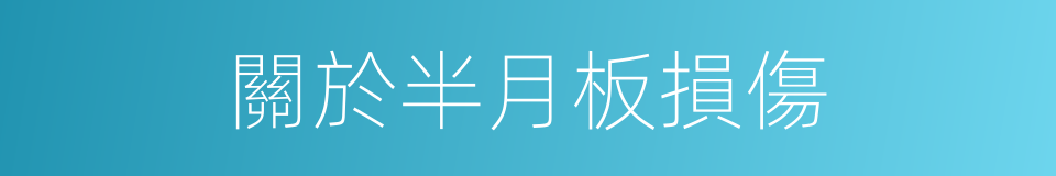 關於半月板損傷的同義詞