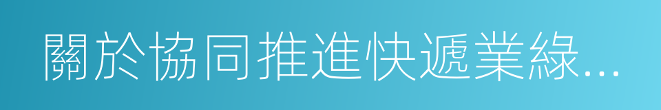 關於協同推進快遞業綠色包裝工作的指導意見的同義詞