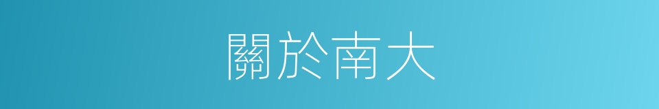 關於南大的同義詞