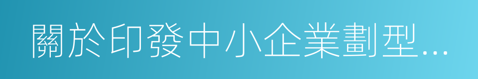 關於印發中小企業劃型標准規定的通知的同義詞