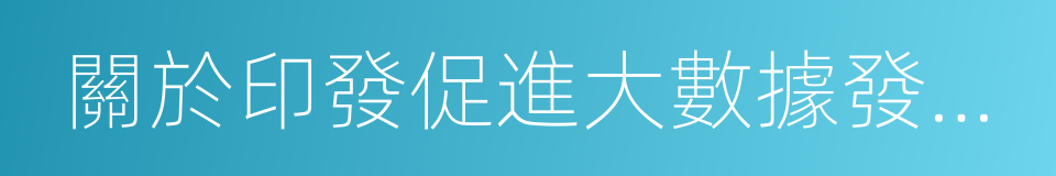 關於印發促進大數據發展行動綱要的通知的同義詞