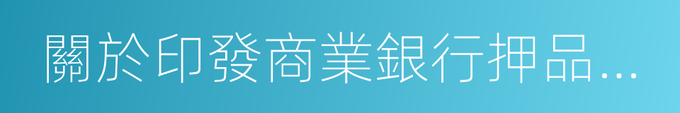 關於印發商業銀行押品管理指引的通知的同義詞