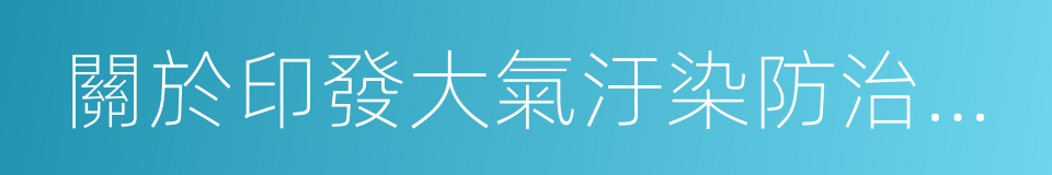 關於印發大氣汙染防治行動計劃的通知的同義詞