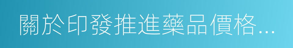 關於印發推進藥品價格改革意見的通知的同義詞