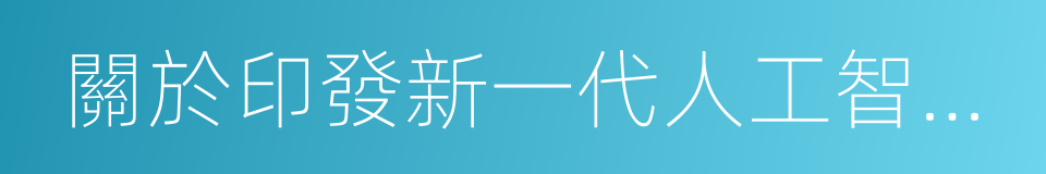 關於印發新一代人工智能發展規劃的通知的同義詞