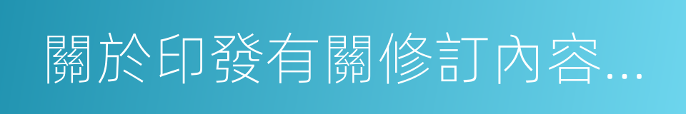 關於印發有關修訂內容的通知的同義詞