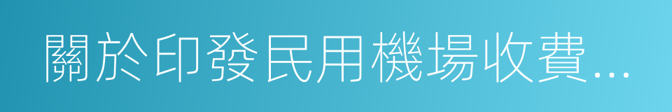 關於印發民用機場收費標準調整方案的通知的同義詞