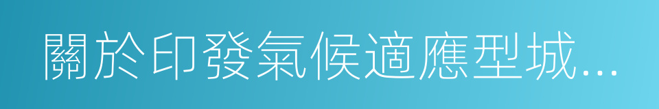 關於印發氣候適應型城市建設試點工作的通知的同義詞