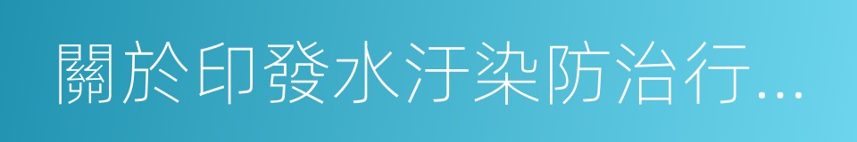 關於印發水汙染防治行動計劃的通知的同義詞