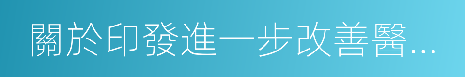 關於印發進一步改善醫療服務行動計劃的通知的同義詞