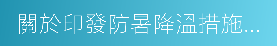 關於印發防暑降溫措施管理辦法的通知的同義詞