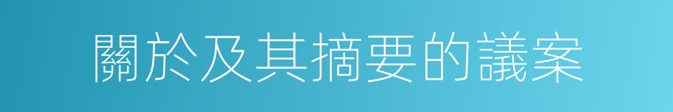 關於及其摘要的議案的同義詞