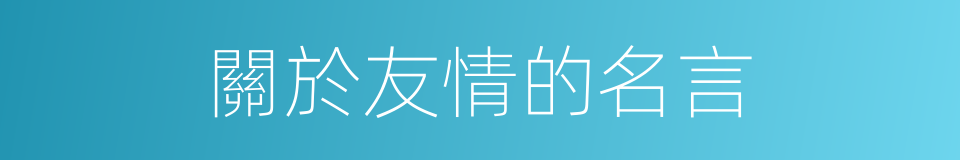關於友情的名言的同義詞