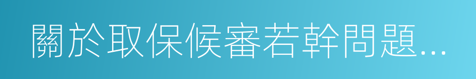 關於取保候審若幹問題的規定的同義詞