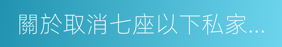 關於取消七座以下私家車年檢的建議的同義詞