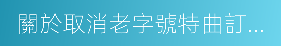 關於取消老字號特曲訂單隨貨配贈費用的通知的同義詞