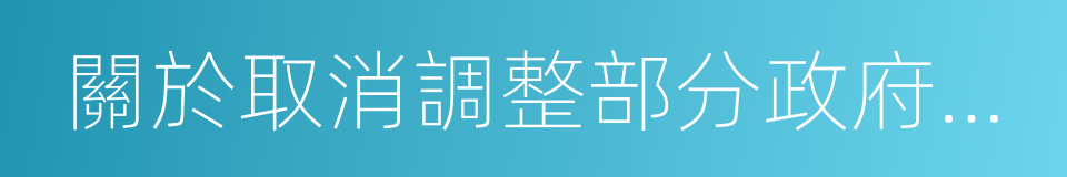 關於取消調整部分政府性基金有關政策的通知的同義詞