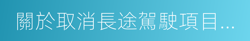 關於取消長途駕駛項目考試的通知的同義詞