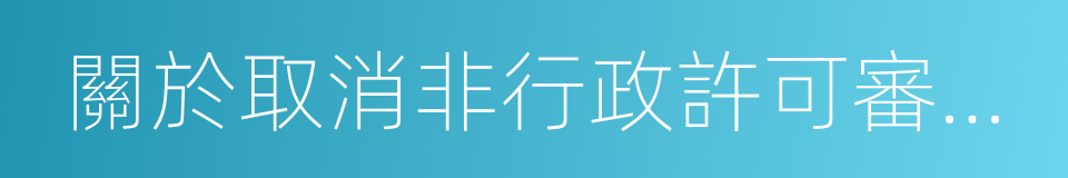 關於取消非行政許可審批事項的決定的同義詞