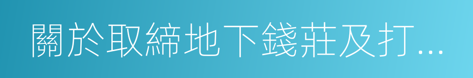 關於取締地下錢莊及打擊高利貸行為的通知的同義詞