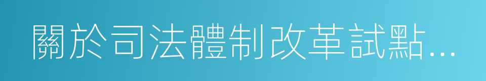 關於司法體制改革試點若幹問題的框架意見的同義詞