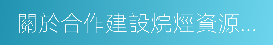關於合作建設烷烴資源深加工基地的框架協議的同義詞