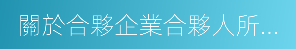 關於合夥企業合夥人所得稅問題的通知的同義詞