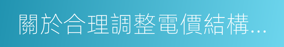 關於合理調整電價結構有關事項的通知的同義詞