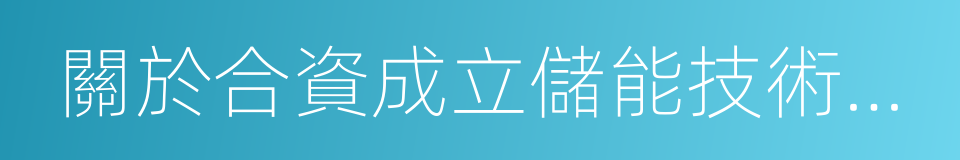 關於合資成立儲能技術公司合作框架協議的同義詞