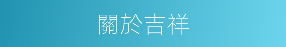 關於吉祥的同義詞