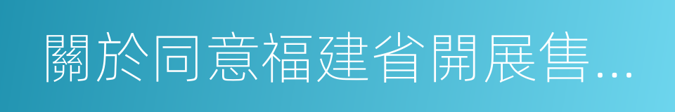 關於同意福建省開展售電側改革試點的復函的同義詞