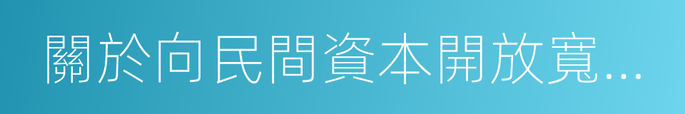 關於向民間資本開放寬帶接入市場的通告的同義詞