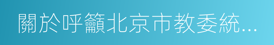 關於呼籲北京市教委統一安裝新風系統的提議的同義詞