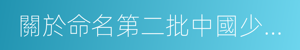 關於命名第二批中國少數民族特色村寨的通知的同義詞