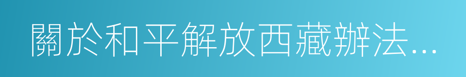 關於和平解放西藏辦法的協議的同義詞