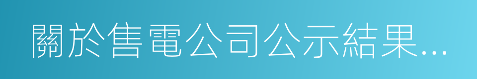 關於售電公司公示結果的公告的同義詞