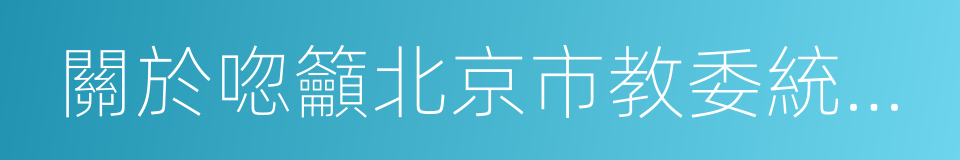 關於唿籲北京市教委統一安裝新風系統的提議的同義詞