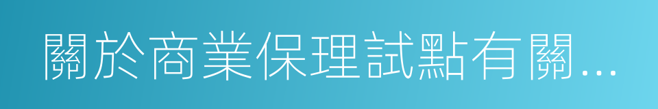 關於商業保理試點有關工作的通知的同義詞