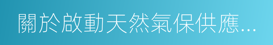 關於啟動天然氣保供應應急預案的通知的同義詞