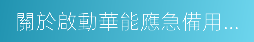 關於啟動華能應急備用燃煤機組的通知的同義詞