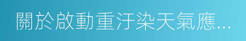 關於啟動重汙染天氣應急強化措施的緊急通知的同義詞