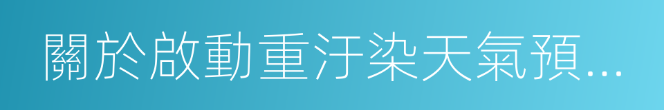 關於啟動重汙染天氣預警響應的緊急通知的同義詞