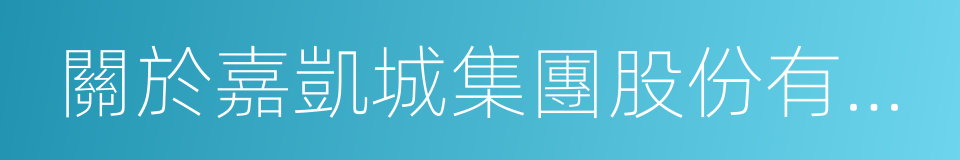 關於嘉凱城集團股份有限公司之股份轉讓協議的同義詞
