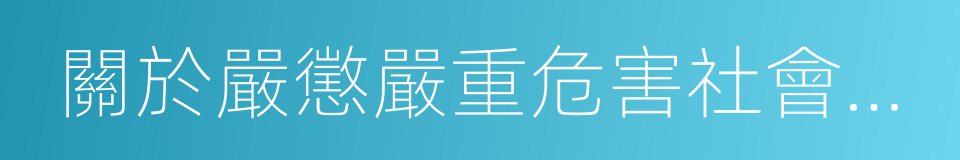 關於嚴懲嚴重危害社會治安的犯罪分子的決定的同義詞