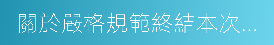 關於嚴格規範終結本次執行程序的規定的同義詞