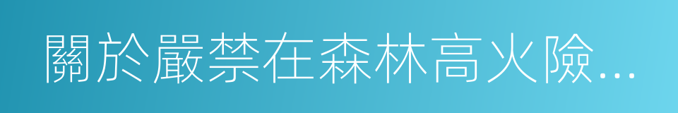 關於嚴禁在森林高火險區野外用火的通告的同義詞