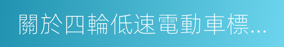 關於四輪低速電動車標准的思考的同義詞