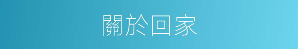 關於回家的同義詞