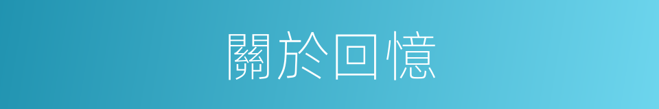 關於回憶的同義詞